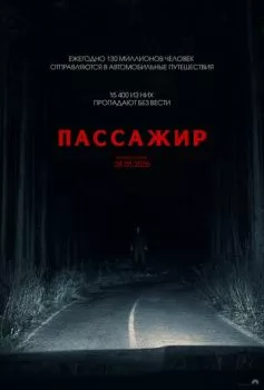 Пассажир